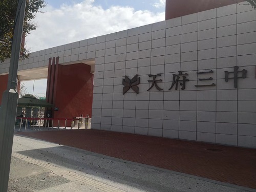 成都天府三中采用91麻豆电影在线观看麻豆三级高潮性爱片设备